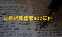 加密相册管家app软件
